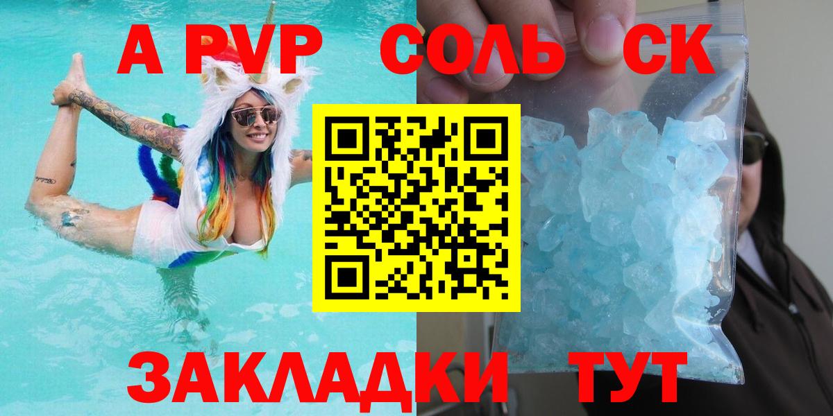 A-PVP Соль Железногорск