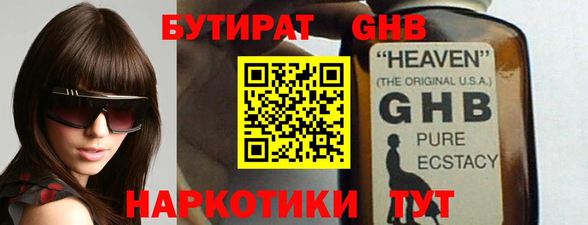 БУТИРАТ жидкий экстази Железногорск