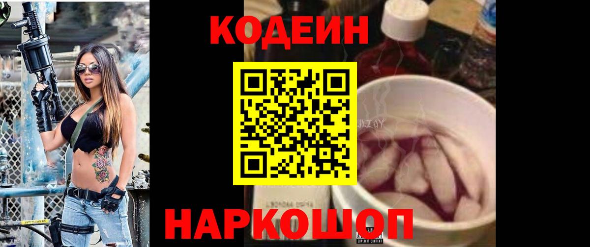 Кодеин Purple Drank Железногорск